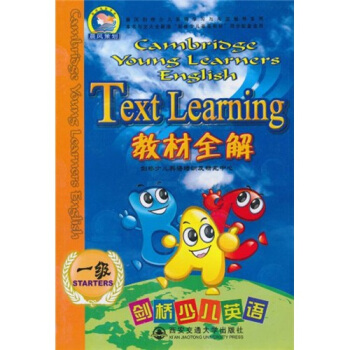 剑桥少儿英语教材全解（1级） pdf epub mobi 电子书 下载