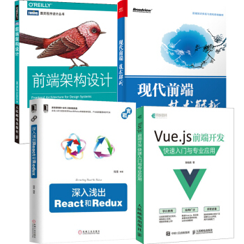 前端架构设计+现代前端技术解析+Vue.js 前端开发+深入浅出React和Redux pdf epub mobi 电子书 下载