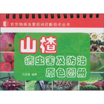 山楂病虫害及防治原色图册
