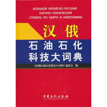 漢俄石油石化科技大辭典
