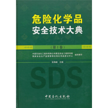 危险化学品安全技术大典（第1卷） pdf epub mobi 电子书 下载