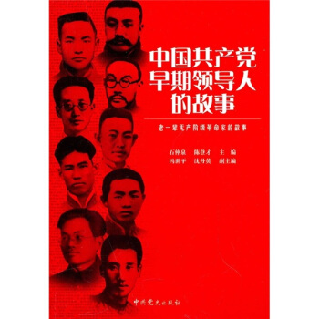 中國共産黨早期領導人的故事 pdf epub mobi 電子書 下載