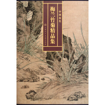 中國曆代梅蘭竹菊精品集