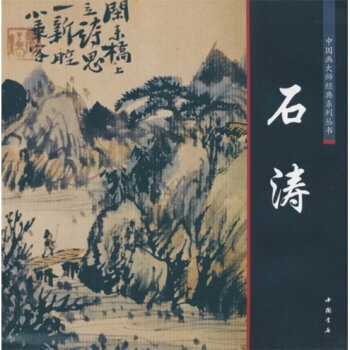 中国画大师经典系列丛书：石涛 pdf epub mobi 电子书 下载