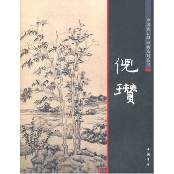 中国画大师经典系列丛书倪瓒 pdf epub mobi 电子书 下载