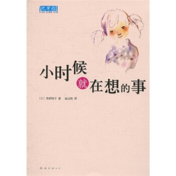 小时候就在想的事 [11-14岁] pdf epub mobi 电子书 下载