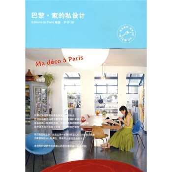 巴黎:傢的私設計