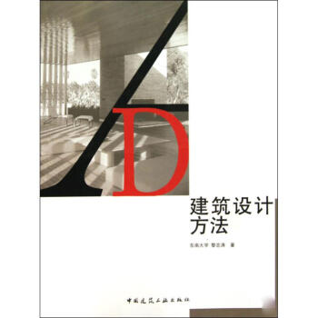 建築設計方法 pdf epub mobi 電子書 下載