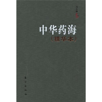 中華藥海（精華本） pdf epub mobi 電子書 下載