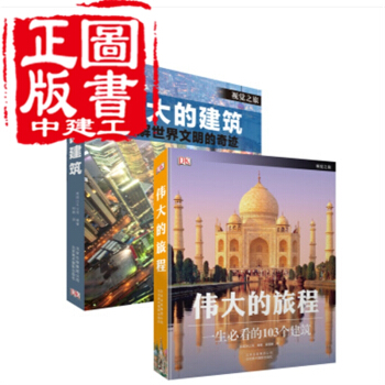偉大的建築+偉大的旅程 2本套裝 北京美術攝影齣版社 pdf epub mobi 電子書 下載