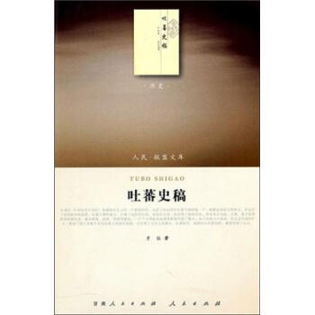 吐蕃史稿（曆史類） pdf epub mobi 電子書 下載