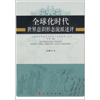 全球化时代世界意识形态流派述评 pdf epub mobi 电子书 下载
