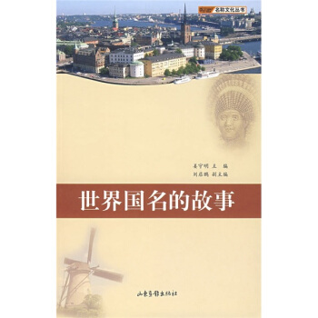 世界國名的故事
