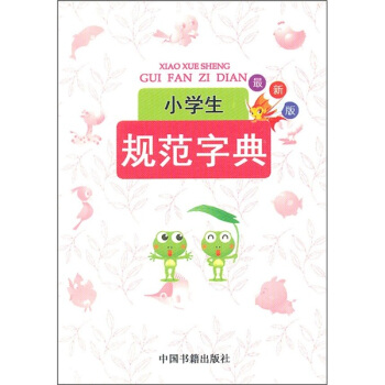 小学生规范字典 pdf epub mobi 电子书 下载