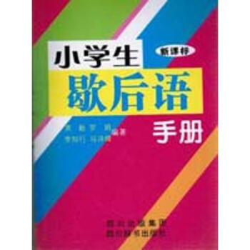 小学生歇后语手册 pdf epub mobi 电子书 下载