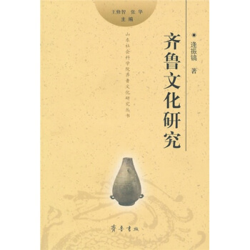 齊魯文化研究