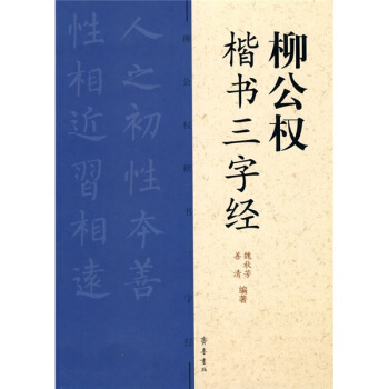 柳公權:楷書三字經