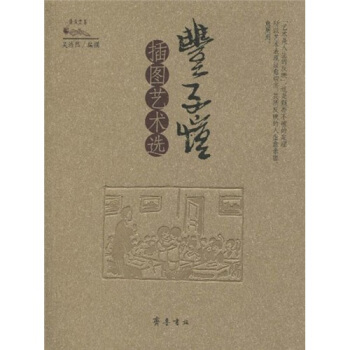 丰子恺插图艺术选 pdf epub mobi 电子书 下载