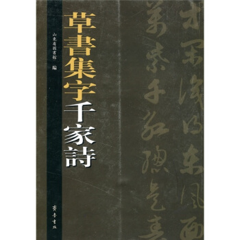 草書集字韆傢詩