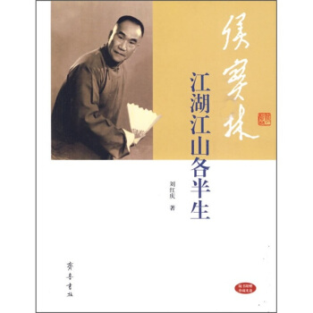 侯寶林:江湖江山各半生
