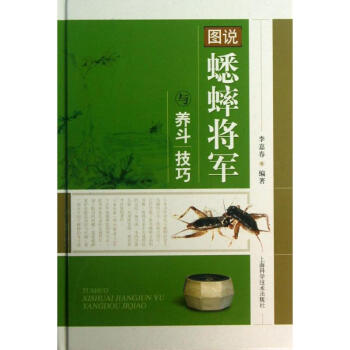 圖說蟋蟀將軍與養鬥技巧 pdf epub mobi 電子書 下載