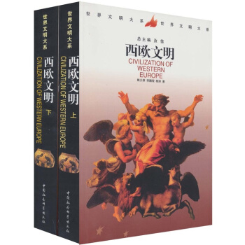 世界文明大系：西欧文明（套装上下册） pdf epub mobi 电子书 下载