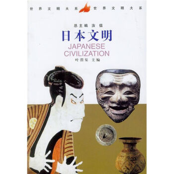 世界文明大係:日本文明