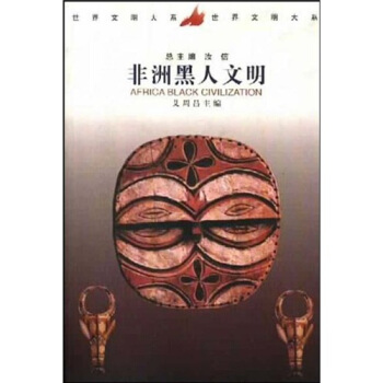 世界文明大系：非洲黑人文明 pdf epub mobi 电子书 下载