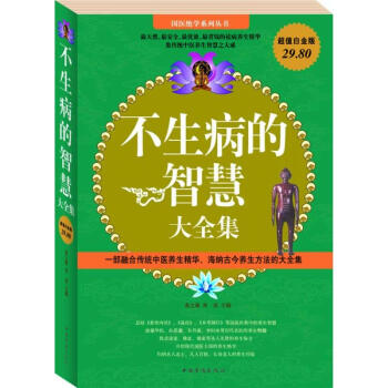 不生病的智慧大全集/超值白金版 pdf epub mobi 电子书 下载