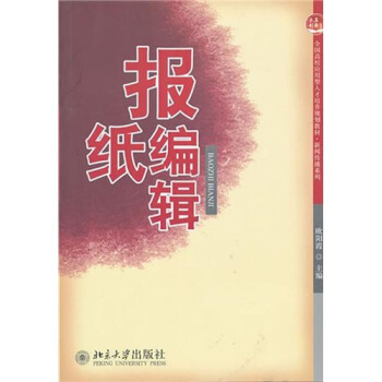 報紙編輯