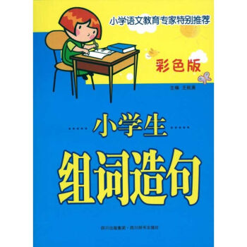 彩色版小学生组词造句 pdf epub mobi 电子书 下载