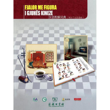 汉语图解词典(阿尔巴尼亚语版) pdf epub mobi 电子书 下载