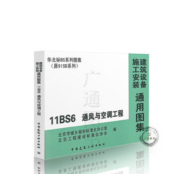 11BS6 通风与空调工程 pdf epub mobi 电子书 下载