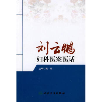 劉雲鵬婦科醫案醫話