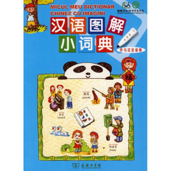 汉语图解小词典(罗马尼亚语版) pdf epub mobi 电子书 下载