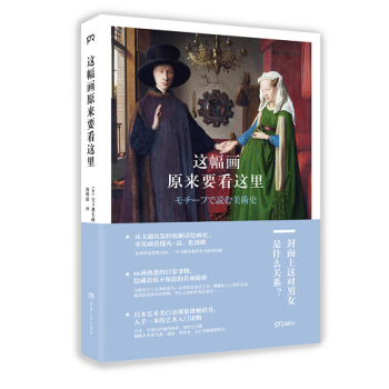 這幅畫原來要看這裏 全書收錄150多幅畫作，圖文簡單對應，普及知識與實物鑒賞並行。 pdf epub mobi 電子書 下載
