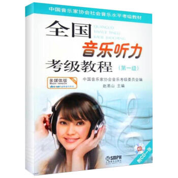 音樂聽力考級教程(多媒體版)第1級 pdf epub mobi 電子書 下載