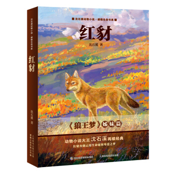 动物小说大王沈石溪感悟生命书系 红豺 [7-10岁] pdf epub mobi 电子书 下载