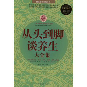 从头到脚谈养生大全集/超值白金版