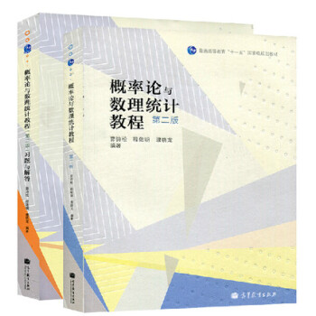 十二五 概率論與數理統計教程(第二版) +概率論與數理統計教程(第二版)習題與解答 pdf epub mobi 電子書 下載