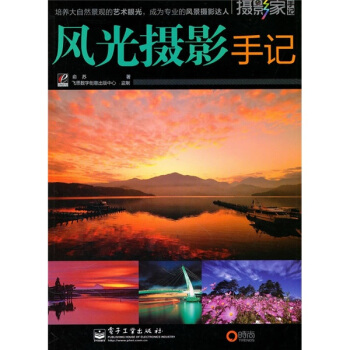 风光摄影手记（全彩） pdf epub mobi 电子书 下载