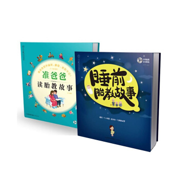 漢竹胎教故事 睡前胎教故事+準爸爸讀胎教故事 (套裝 共2冊)
