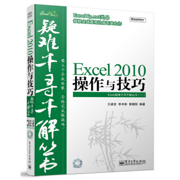 Excel疑難韆尋韆解叢書1:Excel 2010操作與技巧(附光盤)
