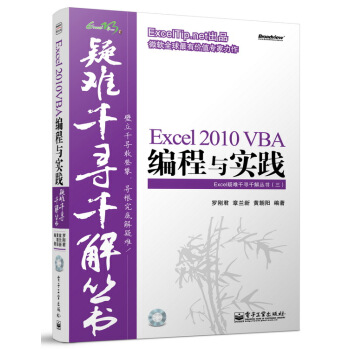 Excel疑难千寻千解丛书：Excel 2010 VBA编程与实践（附光盘） pdf epub mobi 电子书 下载