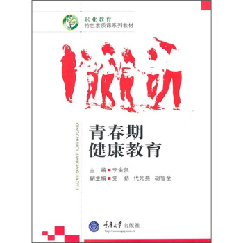 青春期健康教育 pdf epub mobi 电子书 下载