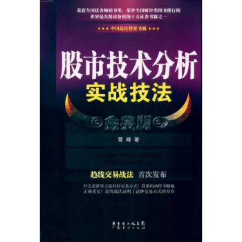 股市技術分析實戰技法 金典版