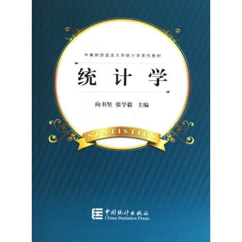 統計學-中南財經政法大學統計學係列教材