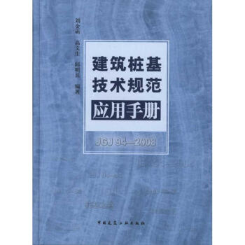 建筑桩基技术规范应用手册(附网络下载) pdf epub mobi 电子书 下载