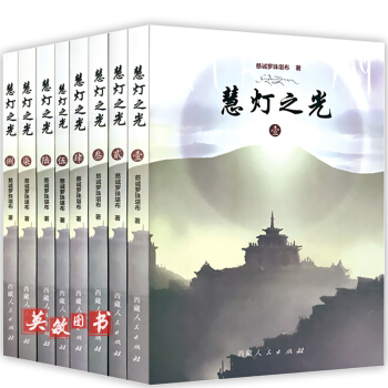 2016新版慧灯之光1-8册（全8册） 慈诚罗珠堪布 著 宗教 佛教 pdf epub mobi 电子书 下载