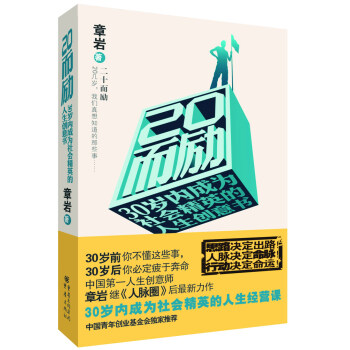 二十而勵:20幾歲我們真想知道我們的那些事
